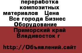 переработка композитных материалов › Цена ­ 100 - Все города Бизнес » Оборудование   . Приморский край,Владивосток г.